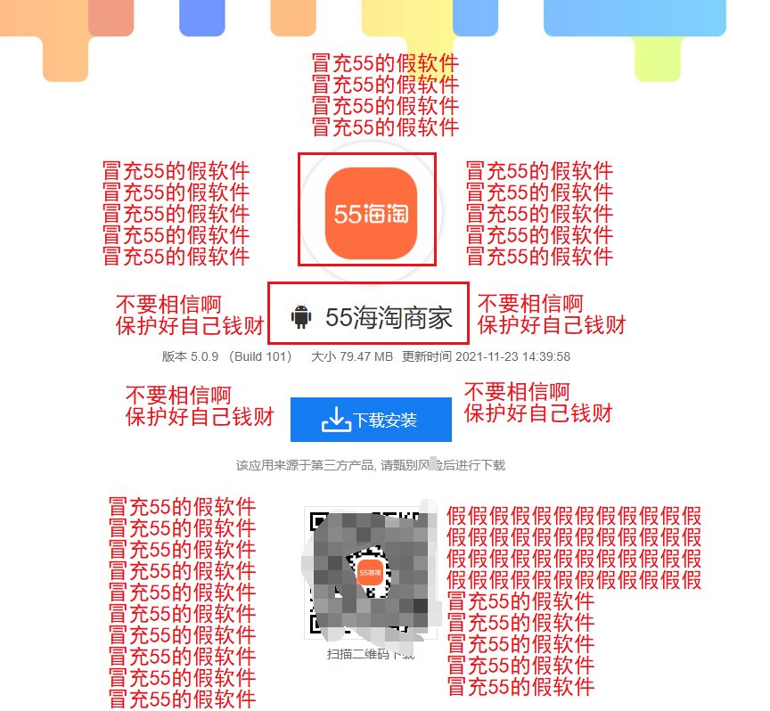 近日接用户反馈：有不法公司冒充“55海淘”，通过诱导用户充值