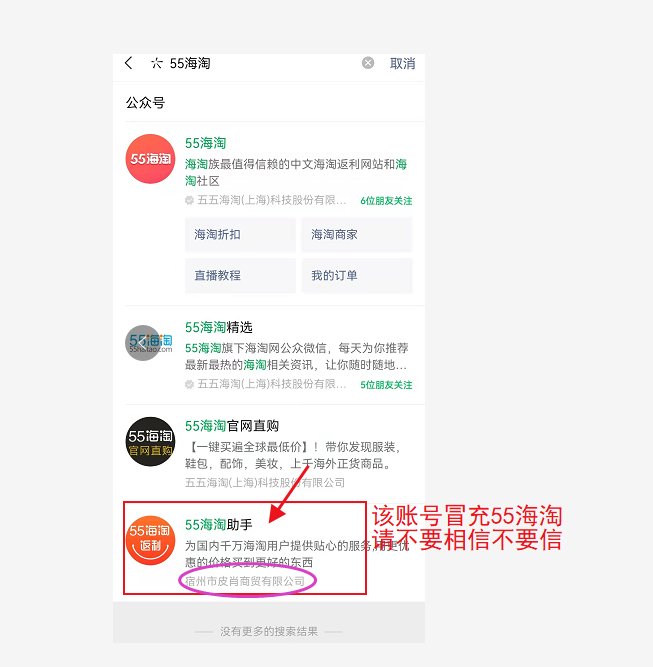近日接用户反馈：有不法公司冒充“55海淘”，通过诱导用户充值