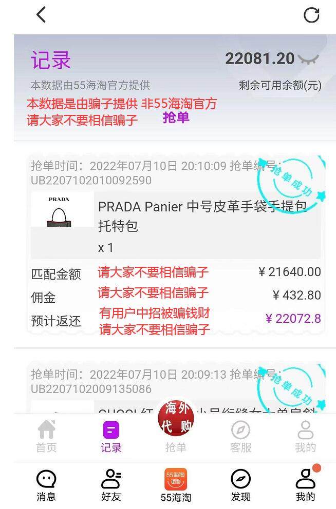 近日接用户反馈：有不法公司冒充“55海淘”，通过诱导用户充值