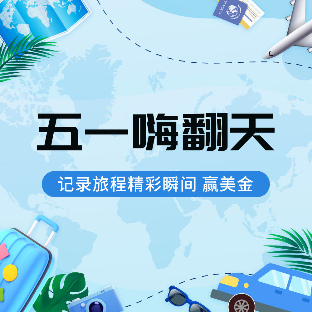 五一假日开启！又是旅行好时机 约上三五好友，去你向往的地方 