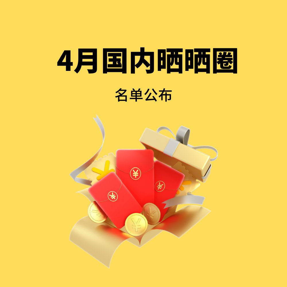 🌈活动情况：本次共计284篇发贴，26人得奖。  🌈得奖