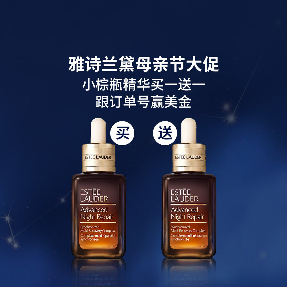 已评奖~ 雅诗兰黛买1送1，大家冲了吗 小棕瓶精华买50ml
