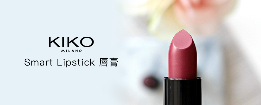 KIKO Smart Lipstick 唇膏口红