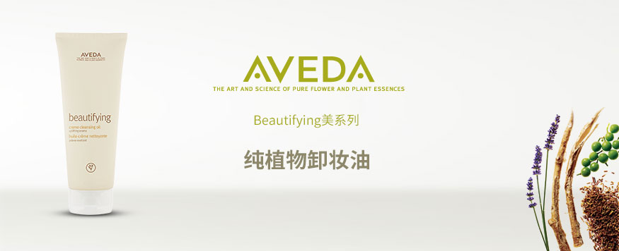 Aveda Beautifying美系列纯植物卸妆油
