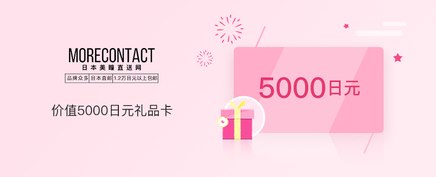 Morecontact官网价值5000日元礼品卡