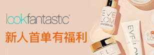 lookfantastic新客活动