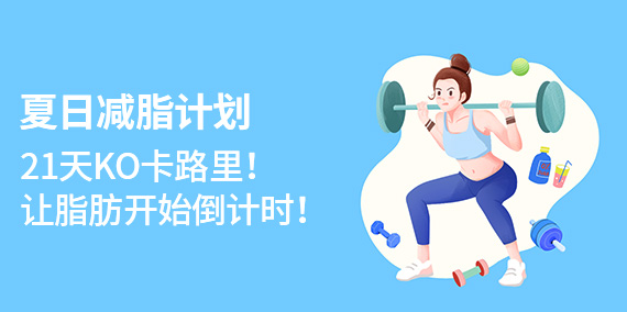 夏日减脂计划
