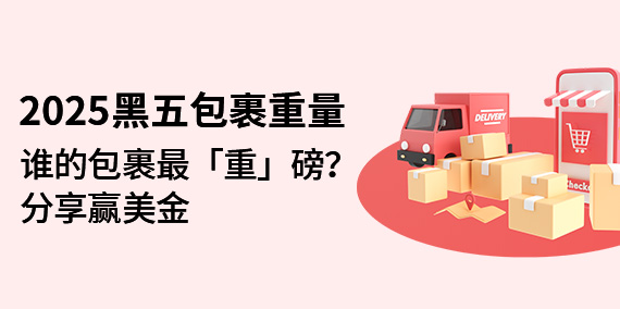 2025黑五包裹重量