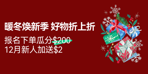 12月下单抽奖