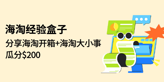 海淘经验盒子
