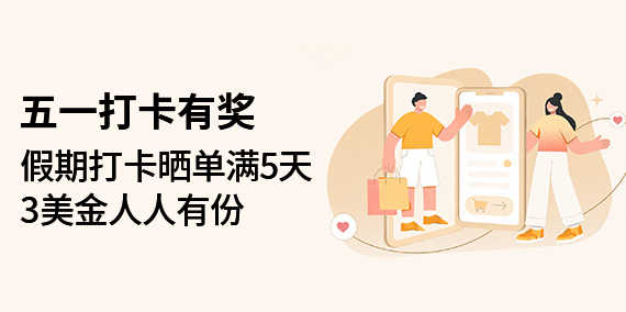 五一打卡有奖
